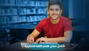 فضل-مكان-لتعلم-اللغة-الانجليزية
