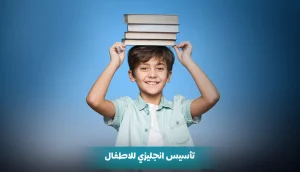 تأسيس انجليزي للاطفال