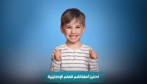 تحفيز أطفالكم لتعلم الإنجليزية: خطوات عملية