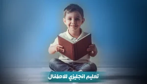تعليم-انجليزي-للاطفال
