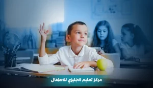 مركز تعليم انجليزي للاطفال
