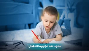 معهد لغة إنجليزية للأطفال