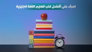 افضل كتب لتعليم اللغة انجليزية
