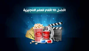 افضل 10 افلام لتعلم الانجليزية