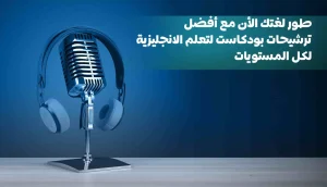 بودكاست لتعلم الانجليزية