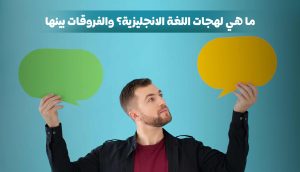 ما هي لهجات اللغة الانجليزية؟