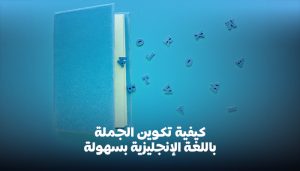 كيفية تكوين الجملة باللغة الإنجليزية