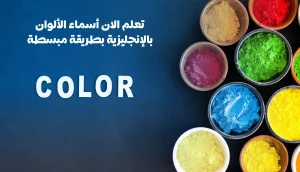 تعلم الأن أسماء الألوان بالإنجليزية بطريقة مبسطة