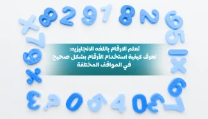 تعلم الارقام باللغه الانجليزيه