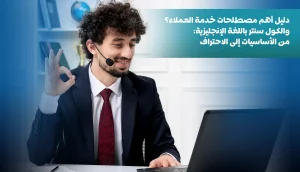 أهم مصطلحات خدمة العملاء