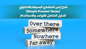شرح زمن المضارع البسيط بالانجليزي