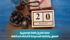 كتابة التاريخ باللغة الإنجليزية