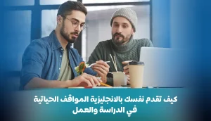 كيف تقدم نفسك بالانجليزية