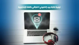 بريد إلكتروني احترافي كتابة