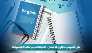أهم جمل تأسيس انجليزي للاطفال