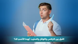 الفرق بين التوفل والايلتس والستيب