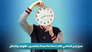 شرح زمن الماضي التام بالتفصيل