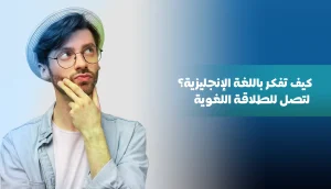 كيف تفكر باللغة الإنجليزية