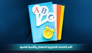 أهم الكلمات الانجليزية للاطفال وأهمية تعلمها
