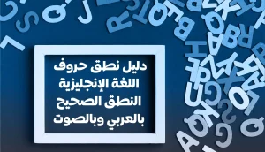 دليل نطق حروف اللغة الإنجليزية النطق الصحيح بالعربي وبالصوت