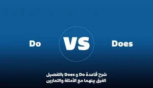 شرح قاعدة do و does بالتفصيل الفرق بينهما مع الأمثلة والتمارين
