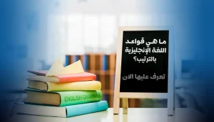 ما هي قواعد اللغة الإنجليزية بالترتيب؟ تعرف عليها الان