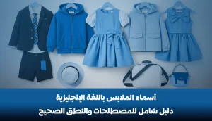 الملابس باللغة الانجليزية