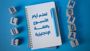 تعلم أيام الأسبوع باللغة الإنجليزية