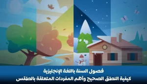 فصول السنة باللغة الإنجليزية:النطق الصحيح وأهم المفردات