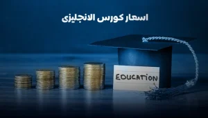 أسعار كورس الإنجليزي