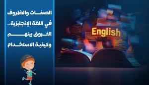 الصفات بالانجليزي والظروف