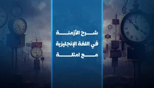شرح الأزمنة في اللغة الإنجليزية