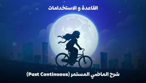 شرح الماضي المستمر