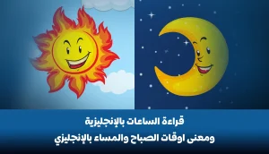 تعليم الساعة بالانجليزي