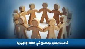 قاعدة المفرد والجمع في اللغة الإنجليزية