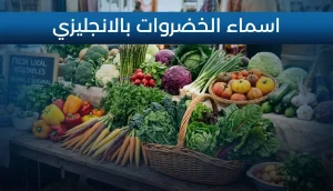 اسماء الخضروات بالانجليزي