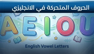 الحروف المتحركة في الانجليزي