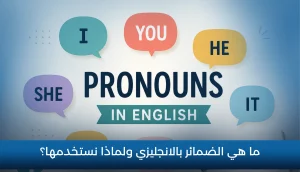ما هي الضمائر بالانجليزي